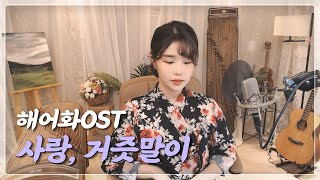 [ 25현 가야금 커버 ] ' 해어화 OST '  사랑, 거즛말이  | 한효주