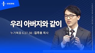 [지구촌교회] 새벽예배 | 월 | 우리 아버지와 같이 | 김주호 목사 | 2025.02.24