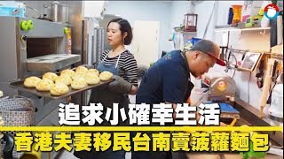 為人情味移民台灣　港夫婦如今擔憂下一代前景 | 台灣蘋果日報