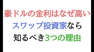 【豪ドルの金利スワップポイントはなぜ高い？】3つの理由とは