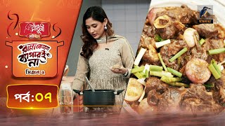 মাটন কারি | Mutton Curry Recipe | Mehazabien Chowdhury | Ranna Kono Bapar E Na | S 02 | Ep 07