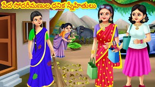 పేద సోదరీమణుల ధనిక స్నేహితులు | Telugu Kathalu | Telugu stories | Telugu morla stories | Telugu