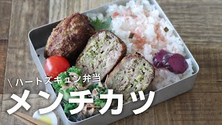 【お弁当作り】キャベツたっぷりメンチカツ弁当bento＃688