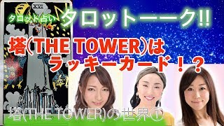 【タロット】〜♯1 塔（THE TOWER）の世界〜タロットーーク！占い師が語り合う〜【占い館 バランガン】【タロット占い】