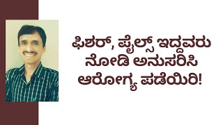 ಫಿಶರ್, ಪೈಲ್ಸ್ ಇದ್ದವರು ನೋಡಿ ಅನುಸರಿಸಿ ಆರೋಗ್ಯ ಪಡೆಯಿರಿ | DR VINAYAK | DR VENKATRAMANA HEGDE |