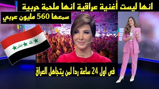 انها ليست أغنية عراقية انها ملحمة  سمعها 560 مليون عربي فى اول 24 ساعة ردا لمن يتجاهل العراق