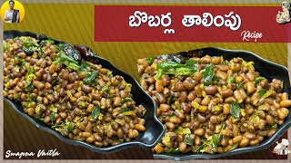 బొబర్ల తాలింపు | Bebbarla Thalimpu Recipe in Telugu | Swapna Vaitla