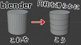 【blender】円柱を滑らかにする。２種類。【3DCG】