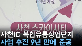 사천IC 복합유통상업단지... 사업 추진 9년 만에 준공