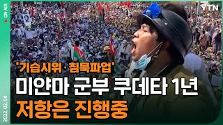 [한방이슈] '기습시위·침묵파업' 미얀마 군부 쿠데타 1년…저항은 진행중 / YTN