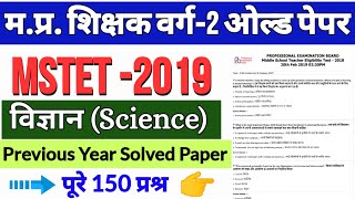 म.प्र.शिक्षक वर्ग 2 साइंस पेपर 2019 | mptet varg 2 previous year science paper,mp varg 2 old paper