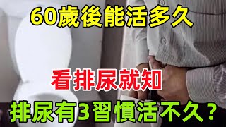 60歲後還能活多久，看排尿就知？排尿有3習慣，活不久？聽分析#健康常識#養生保健#健康#健康飲食