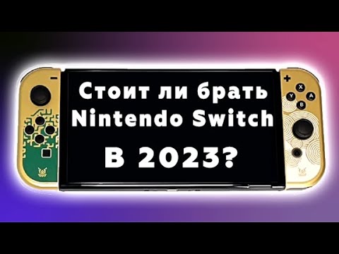 Стоит ли брать Nintendo Switch в 2023? Чем он лучше Steamdeck и ROG Ally? Nintendo Switch OLED Zelda