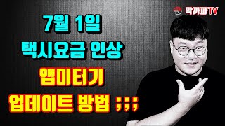 택시 앱미터기 업데이트 방법 겁나쉬움 ㅋㅋ lpg  떡락인데... - 막까파TV