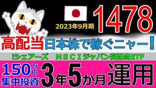 最新版【2023年9月期】 日本人なら日本株やろ！ 【MSCIジャパン高配当ETF】