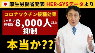 「ワクチン接種効果、2ヶ月で死者8,000人以上大幅抑制」NHK報道。厚労省「HER-SYS」詳細データから報道内容を検証。／犬房春彦（ルイ・パストゥール医学研究センター／医師・医学博士）