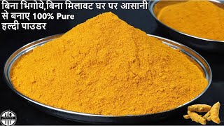 बिना मिलावट 100% Pure हल्दी पाउडर घर पर बनाए-How to make Haldi Powder at home-Homemade Haldi Powder