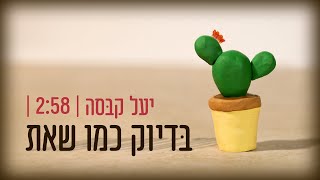 בדיוק כמו שאת - יעל קבסה | Yael Kabessa