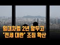 줄어드는 전세 매물…'실거주 의무 완화'·'금리'가 시세 갈림길