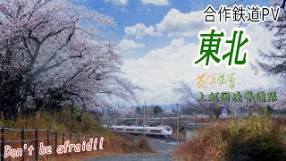 【合作鉄道PV】東北 ～Don't be afraid!!～　#記念動画鉄道開業150周年