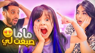 قررت اصبغ  شعر بنتي ايلين بدون مايعرف زوجي | صدمته 😅