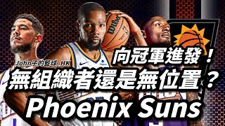 向冠軍進發！無組織者還是無位置籃球？Phoenix Suns