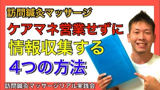 【営業で話さなくても大丈夫！】訪問マッサージ事業者が営業に行く前にやっておくべき事