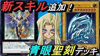 新ビルドBOXが出たので早速聖刻使ってみた！【Yu-Gi-Oh! Duel Links】