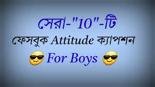 Top 10 bangla Attitude caption || viral Attitude status| Bangla Attitude caption