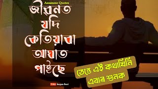 জীৱনৰ কথা || Assamese Quotes || মানুহ চিনাৰ কেইটামান কথা