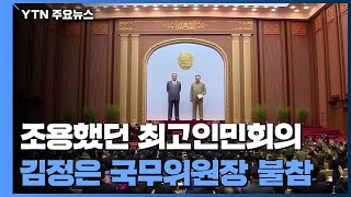 조용히 넘긴 북한 최고인민회의...김정은 불참 / YTN