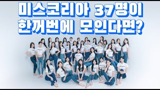 미스코리아 37명과 함께한 프로필 촬영