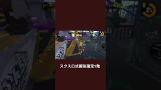 スクスロ式擬似確定1発【スプラトゥーン2】