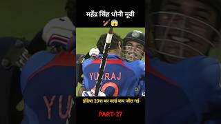 😱🏏इंडिया 2011 का वर्ल्ड कप जीत गई महेंद्र सिंह धोनी #shortvideo#facts #movie #cricket #bobby#1करोड़