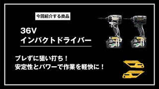 【商品紹介】　HiKOKI　36Vインパクトドライバー