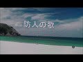 防人の歌　オカリナ演奏