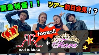 【緊急企画】田原俊彦専属ダンサーRed Ribbon + Tiara 2022全国ツアー直前放送！の巻Vol.80