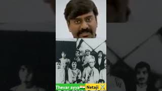 🇮🇳🇮🇳🇮🇳💥தேவர் ஐயா என் தம்பி என அறிமுகம் செய்த ⚔️🇮🇳🇮🇳🇮🇳நேதாஜி சுபாஷ் சந்திர போஸ்💥💥💥#nethaji #pasumpon