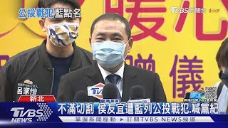 不滿切割 侯友宜遭藍列公投戰犯.喊黨紀｜TVBS新聞