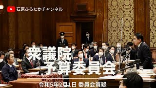 第211回 国会 衆議院予算委員会 令和5年2月1日