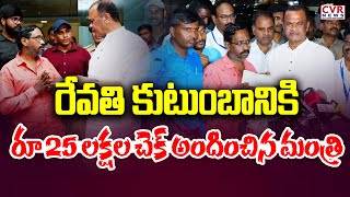 రేవతి కుటుంబానికి రూ. 25 లక్షల చెక్ అందించిన మంత్రి | Komati Reddy Donation To Revathi Family | CVR