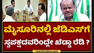 HD Kumaraswamy : ದಳಪತಿಗಳ ವಿರುದ್ಧ ಅಖಾಡಕ್ಕಿಳಿದ್ರಾ ಸ್ವಪಕ್ಷದ ನಾಯಕರು? | Iddiddu Iddanges | NewsFirst