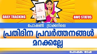 അങ്കണവാടിയിലെ പ്രവർത്തി ദിനങ്ങളിൽ നമ്മുടെ ടീച്ചർമാരുടെ പ്രധാനപ്പെട്ട ജോലികൾ മനസിലാക്കാം#poshantracke