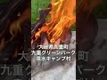 2ヶ月連続県外遠征　大分県玖珠郡九重町グリーンパーク泉水キャンプ村🏕️ shorts 大分キャンプ村 九重町グリーンパーク泉水キャンプ村 九重町 焚き火