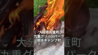 2ヶ月連続県外遠征　大分県玖珠郡九重町グリーンパーク泉水キャンプ村🏕️ #shorts #大分キャンプ村#九重町グリーンパーク泉水キャンプ村#九重町 #焚き火