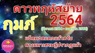 กุมภ์ ดาวพฤหัสย้าย 2564