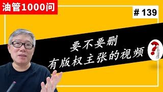 【油管1000问】我频道里有些视频有版权主张，在申请YPP时要不要把这些视频删掉啊？(#139)