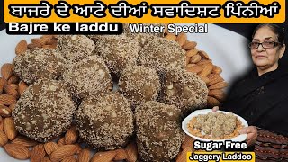 ਬਾਜਰੇ ਦੇ ਆਟੇ ਦੇ ਲੱਡੂ | BAJRE KE LADDU | बाजरा,गुड़ और गोंद के लड्डू | Punjabi Cooking corner