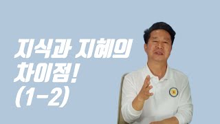 62강. 지식과 지혜의 차이점! (1-2)