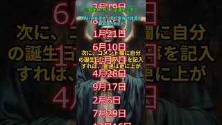 【見れば金運急上昇!】【最強守護霊の御加護がある人！】の【誕生日別占い！】366位以下は画面下の【ポジティブチャンス】マークを押して【動画】を押すとご視聴できます！#shorts